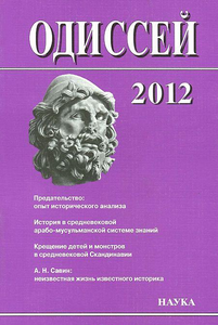 Одиссей. Человек в истории.2012: Предательство: опыт исторического анализа