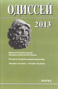 Одиссей. Человек в истории.2013: Женщина в религиозной общине: Запад-Восток