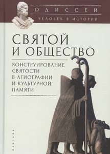 Одиссей. Человек в истории. 2017/18: Святой и общество. Конструирование святости в агиографии и культурной памяти