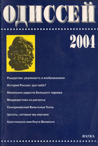 Одиссей. Человек в истории. 2004: Рыцарство: Реальность и воображаемое