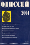 Одиссей. Человек в истории. 2004: Рыцарство: Реальность и воображаемое