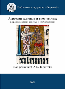 Серия: Библиотека "Одиссея". Агрессия демонов и гнев святых