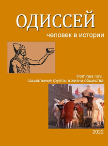Одиссей. Человек в истории. 2022: Homines novi: новые социальные группы в жизни общества; Смерть внезапна!