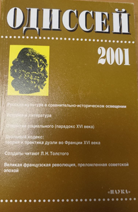 Одиссей. Человек в истории. 2001: Русская культура как исследовательская проблема