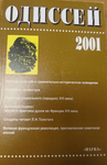 Одиссей. Человек в истории. 2001: Русская культура как исследовательская проблема