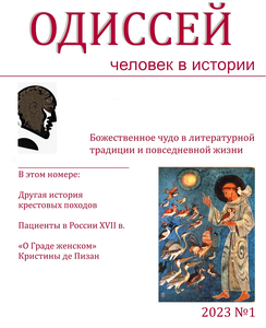 Одиссей. Человек в истории-2023 (№1): Божественное чудо в литературной традиции и повседневной жизни