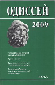 Одиссей. Человек в истории.2009: Путешествие как историко-культурный феномен