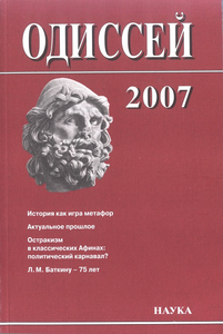 Одиссей. Человек в истории. 2007: История как игра метафор: метафоры истории, общества, политики