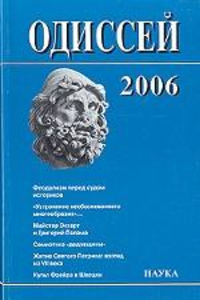 Одиссей. Человек в истории.2006: Феодализм перед судом историков